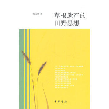 草根遗产的田野思想 pdf epub mobi 电子书 下载