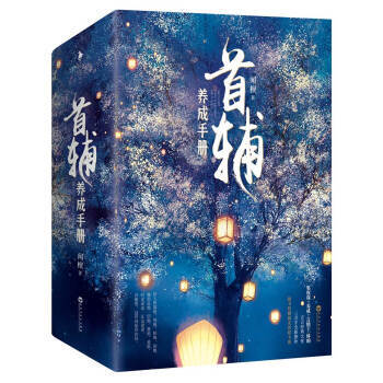 首辅养成手册（全三册） 时光凉凉 江山老老 浮眼望这世间始终你好 青春文学情感 古代言情 pdf epub mobi 电子书 下载