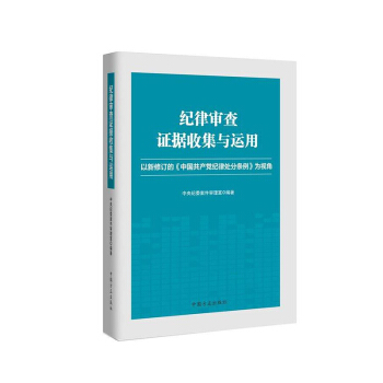 正版圖書 紀律審查證據收集與運用 以新修訂的《中國紀律處分條例》為視角 方正齣版社 紀檢監察反 pdf epub mobi 電子書 下載
