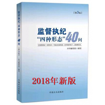 2018年版 監督執紀四種形態40問 (第3版) 方正齣版社 pdf epub mobi 電子書 下載