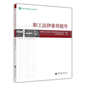 职工法律素养提升 岳成律师事务所 编著 pdf epub mobi 电子书 下载