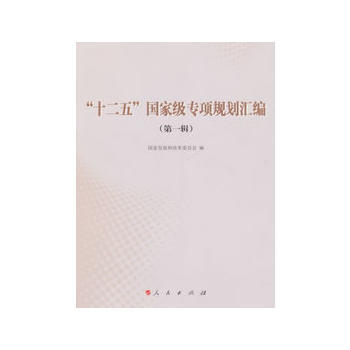 “十二五”专项规划汇编(辑)