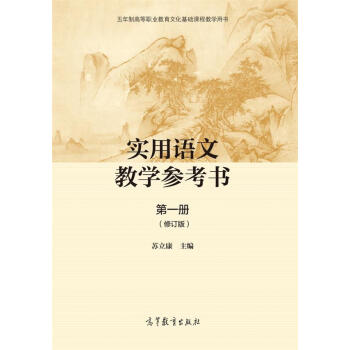 实用语文教学参考书（册）2版（修订本）-苏立康 pdf epub mobi 电子书 下载