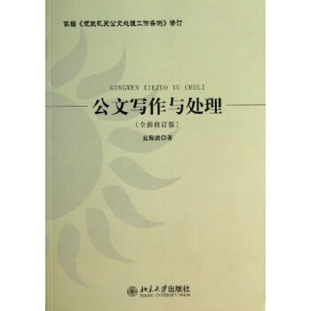预售 公文写作与处理（全新修订版） 夏海波 北京大学出版社 北大版 依据《党政机关公文处理工作条例》 pdf epub mobi 电子书 下载