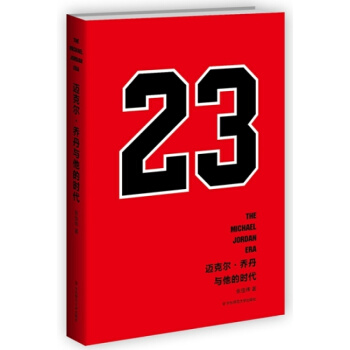 正版 迈克尔乔丹与他的时代 赠海报 张佳玮 NBA球迷 乔丹铁粉翘首等待三年史诗级传记 空中飞人 篮 pdf epub mobi 电子书 下载