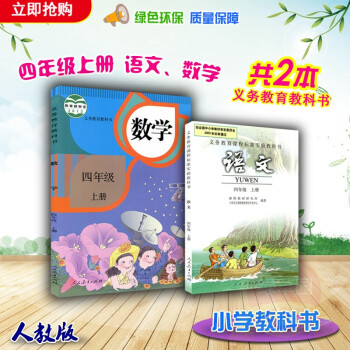 2018使用新版4四年级上册语文书四年级上册数学书人教版小学四年级上册语文数学书全套两本四年级上册全 pdf epub mobi 电子书 下载
