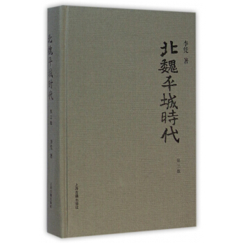 北魏平城时代(第3版)(精) pdf epub mobi 电子书 下载