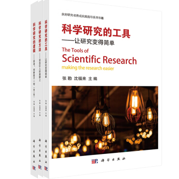 科学研究的逻辑+科学研究的工具+科学研究的方法 pdf epub mobi 电子书 下载