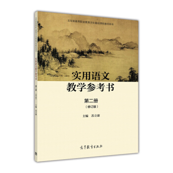 实用语文教学参考书（第二册）（修订版）-苏立康 pdf epub mobi 电子书 下载