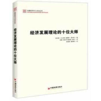 经济发展理论的十位大师 pdf epub mobi 电子书 下载