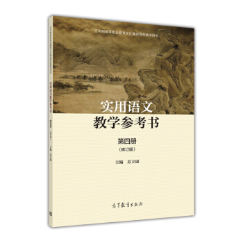 实用语文教学参考书（第四册）（修订版）（附学习卡/防伪标）-苏立康 pdf epub mobi 电子书 下载