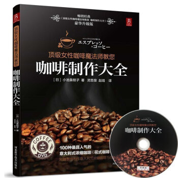 咖啡製作大全 pdf epub mobi 電子書 下載