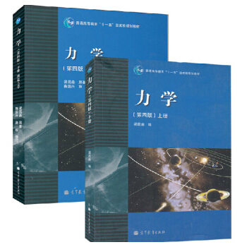 正版 力学 上下册 共两 梁昆淼 高等教育出版社 第四版 第4版 荣获国家教委高等学校教材一等奖 pdf epub mobi 电子书 下载