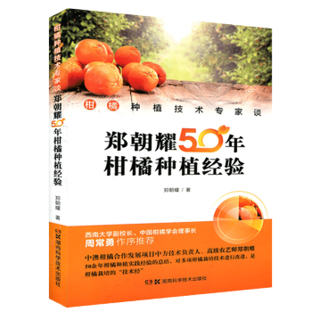 柑橘種植技術專傢談——鄭朝耀50年柑桔種植經驗 柑橘種植栽培書籍 柑橘育苗技術 pdf epub mobi 電子書 下載