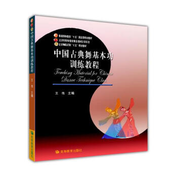 中國古典舞基本功訓練教程 王偉 pdf epub mobi 電子書 下載