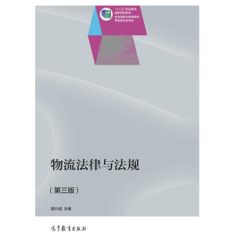 物流法律与法规（第三版）-胡兴成 pdf epub mobi 电子书 下载
