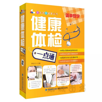 健康體檢一點通(愛生活享健康叢書)