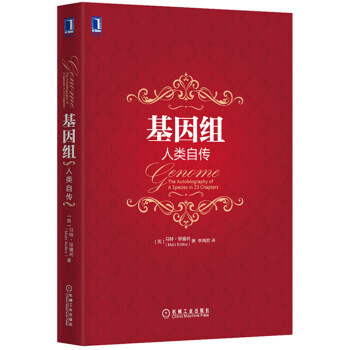 基因组：人类自传 pdf epub mobi 电子书 下载