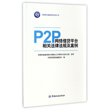 P2P网络借贷平台相关法律法规及案例/互联网金融风险防范 pdf epub mobi 电子书 下载