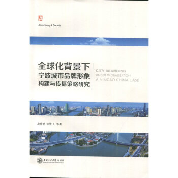 全球化背景下宁波城市品牌想象构建与传播策略研究 pdf epub mobi 电子书 下载