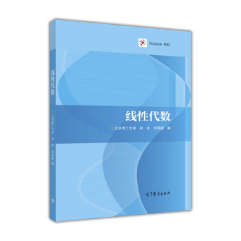线性代数-北京理工大学 孙良 闫桂峰 pdf epub mobi 电子书 下载