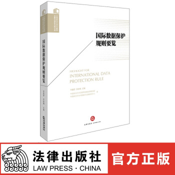 正版现货 国际数据保护规则要览 李爱君 苏桂梅主编 法律出版社 红色 pdf epub mobi 电子书 下载