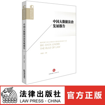 正版现货 中国大数据法治发展报告 李爱君主编 法律出版社 红色 pdf epub mobi 电子书 下载