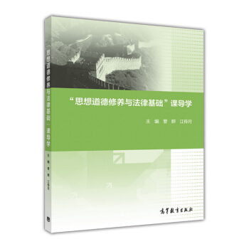 “思想道德修養與法律基礎”課導學-曹群 pdf epub mobi 電子書 下載