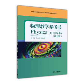 物理教學參考書(化工農醫類)(修訂版)-鄭其明 劉盛烺 pdf epub mobi 電子書 下載