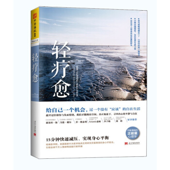 轻疗愈 15分钟快速减压、实现身心平衡 pdf epub mobi 电子书 下载