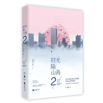 時光隔山海2
