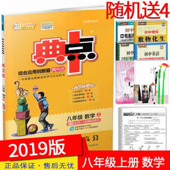 2019版 荣德基典中点八年级上册数学 人教版 初中典点综合应用创新题8年级上学期初二数学同步练习册 pdf epub mobi 电子书 下载