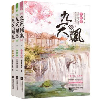 九天傾凰 完結篇 pdf epub mobi 電子書 下載