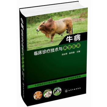 牛病臨床診療技術與典型醫案 pdf epub mobi 電子書 下載
