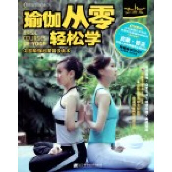 瑜伽从零轻松学(含光盘) 健身与保健 书籍 pdf epub mobi 电子书 下载