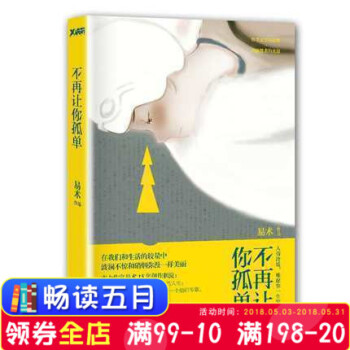 不再讓你孤單 實力作傢易術15年創作積澱 在我們和生活的較量中，波瀾不驚和硝煙彌漫樣美麗 pdf epub mobi 電子書 下載