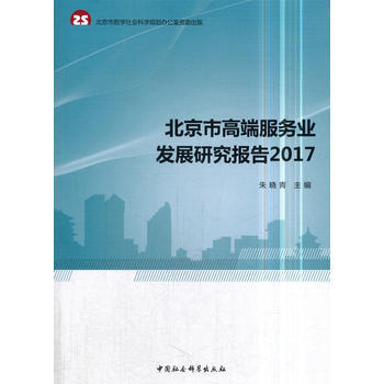 北京市高端服務業發展研究報告2017 pdf epub mobi 電子書 下載