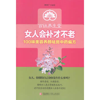 女人会补才不老:100味祛斑偏方 健身与保健 书籍 pdf epub mobi 电子书 下载