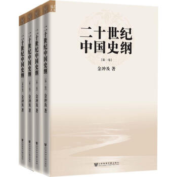 二十世紀中國史綱-全四捲