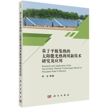 基於平闆集熱的太陽能光熱利用新技術研究及應用 pdf epub mobi 電子書 下載