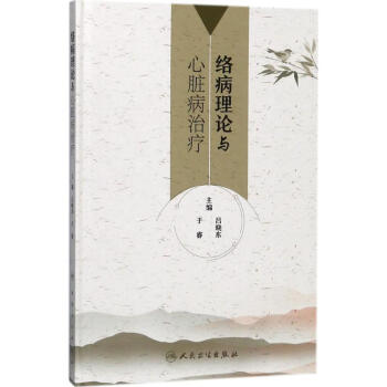 络病理论与心脏病治疗 pdf epub mobi 电子书 下载