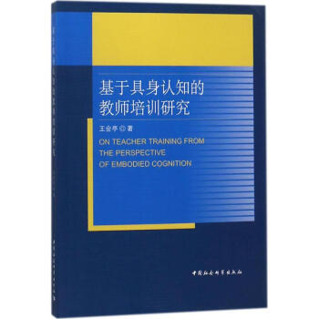 基于具身认知的教师培训研究 pdf epub mobi 电子书 下载
