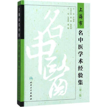 上海市名中医学术经验集第3集 pdf epub mobi 电子书 下载