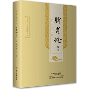 《脾胃论》校注 pdf epub mobi 电子书 下载