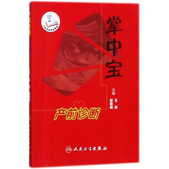 产前诊断掌中宝 pdf epub mobi 电子书 下载