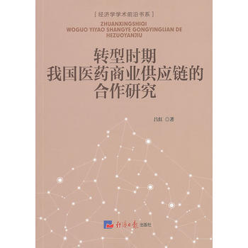 转型时期我国医药商业供应链的合作研究 pdf epub mobi 电子书 下载