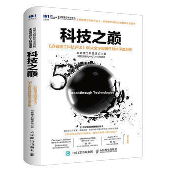 人民邮电：科技之巅《麻省理工科技评论》50大突破性技术 pdf epub mobi 电子书 下载