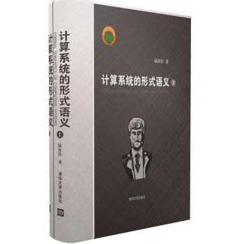 計算係統的形式語義(套裝上下冊) pdf epub mobi 電子書 下載