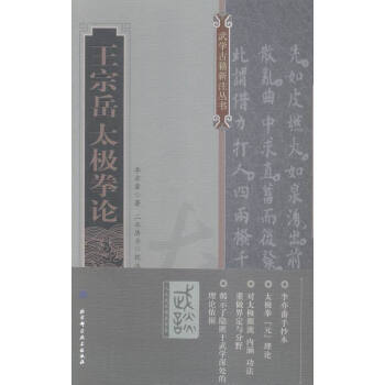 王宗嶽太極拳論 體育/運動 書籍 pdf epub mobi 電子書 下載