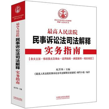 高人民法院民事诉讼法司法解释实务指南 新民事诉讼法司法解释理解与适用丛书 pdf epub mobi 电子书 下载